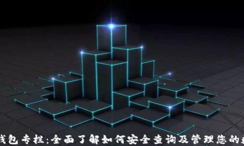 区块链钱包专栏:全面了解如何安全查询及管理您的数字资产