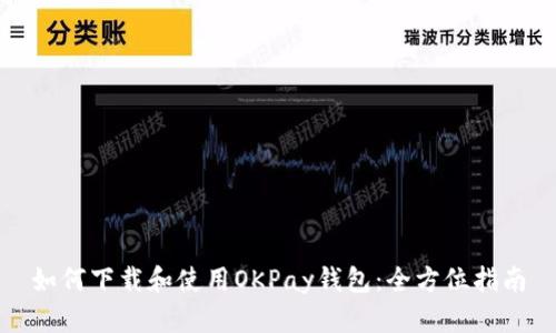 如何下载和使用OKPay钱包：全方位指南
