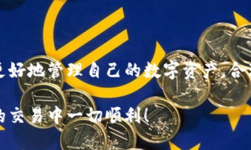 ~~如何将TPWallet中的U币转到银行卡？~~

~guanjianci~TPWallet, U币, 转账, 银行卡~guanjianci~

### 内容主体大纲

1. 引言
   - 介绍TPWallet及U币的特点
   - 说明为何需要将U币转到银行卡

2. TPWallet基础知识
   - 什么是TPWallet？
   - U币的定义及用途

3. 转账到银行卡的必要性
   - 生活中的实际需求
   - U币与法币的转换

4. 转账流程详细介绍
   - 注册TPWallet账户
   - 绑定银行账户
   - 提交转账申请
   - 确认交易与到账时间

5. 常见问题解答
   - 转账手续费
   - 转账失败的可能原因
   - 如何提高转账成功率
   - 转账到账时间的影响因素
   - 安全性与风险

6. 结束语
   - 总结转账的注意事项
   - 鼓励用户合理使用U币

---

### 引言

随着数字货币的普及，越来越多的人开始使用数字钱包进行日常交易和投资。其中，TPWallet是一个非常受欢迎的数字钱包，它支持多种加密货币和代币的管理。而U币作为TPWallet中的一种重要代币，用户往往需要将其转移到传统银行账户以便于日常消费或投资。在本文中，我们将详细介绍如何将TPWallet中的U币转到银行卡，包括所需的准备工作、转账流程及常见问题解答。

### TPWallet基础知识

什么是TPWallet？
TPWallet是一款数字钱包应用，旨在为用户提供安全便捷的虚拟货币存储和交易服务。用户可以在TPWallet中便捷地购买、出售和管理多种加密资产。TPWallet的设计理念是为用户提供一个安全、易用且符合现代金融需求的数字资产管理工具。

U币的定义及用途
U币是TPWallet平台上发行的一种代币，通常用于在该平台内进行交易、支付手续费或者参与投资。U币的流通性和价值使得用户能够利用其进行多种金融活动，而不仅限于在TPWallet平台内使用。

### 转账到银行卡的必要性

生活中的实际需求
在实际生活中，用户往往需要将持有的数字资产转为法定货币，以便在日常生活中使用。虽然TPWallet提供了方便的转账服务，但许多人仍希望将数字资产转至传统银行账户，以方便使用信用卡、借记卡等工具进行消费或取现。

U币与法币的转换
将U币转换为法定货币的过程并不是简单的交易，它涉及到多重步骤，包括数字货币的卖出、提现到银行账户等。了解这个流程对于用户来说是相当重要的，以保证自身资产的安全和顺利到账。

### 转账流程详细介绍

注册TPWallet账户
首先，用户需要下载并安装TPWallet应用程序，并按照指示完成账户的注册过程。注册时需提供有效的电子邮件地址和其他必要信息，并设置安全密码以保护账户安全。

绑定银行账户
注册完成后，用户需要在TPWallet中绑定自己的银行账户。绑定过程一般需要输入银行账户的相关信息，如账户名、账户号码等。有些情况下，还需要进行身份验证，以确保账户的安全。

提交转账申请
完成绑定后，用户可以进入TPWallet的转账界面，选择转账至银行账户的选项。在输入转账金额及银行账户信息后，提交申请，并根据提示完成后续步骤。

确认交易与到账时间
一旦提交转账申请，用户需要耐心等待交易的确认。根据TPWallet的处理时间以及银行的处理流程，到账时间可能会有所不同。通常情况下，转账会在1-3个工作日内到账。

### 常见问题解答

转账手续费
在TPWallet进行转账到银行卡时，通常会涉及一定的手续费。这些手续费因交易量、转账方式及平台政策而异。用户在转账前需提前了解相关费用，以免产生意外的支出。在TPWallet的设置或帮助中心，用户通常可以找到详细的费用说明，也可以联系客服进行咨询。

转账失败的可能原因
有时用户在进行转账操作时可能会遇到转账失败的情况，这可能是由于多种原因导致的。首先，确保输入的银行账户信息准确无误，如果信息有误将导致转账失败。其次，检查账户余额是否足够进行转账，并留意是不是超出了转账的限额。此外，网络问题或平台维护也可能导致转账失败，用户需保持通讯畅通以获得最新通知。

如何提高转账成功率
为了提高转账的成功率，用户可以遵循一些建议。首先，确保使用最新版本的TPWallet应用程序，以防止因软件故障导致的转账失败。其次，核实所有输入的信息，包括银行账户信息和转账金额，避免输入错误。最后，尽量选择在银行工作时间进行转账，这样可以提高处理的效率并减少等待时间。

转账到账时间的影响因素
转账到账的时间受到多个因素的影响，包括银行的处理时间、交易所的转账速度以及网络状况等。通常情况下，从TPWallet转账到银行账户，预计需要1-3个工作日。但在特殊情况下，如节假日、网络延迟或技术问题，可能会导致到账时间延长。因此，用户需耐心等待，并可以通过联系TPWallet客服获取最新的转账状态。

安全性与风险
在进行任何形式的转账操作时，用户都应保持警惕，确保账户安全。使用强密码、开启双因素认证等措施，都能有效提高账户的安全性。同时，用户还需选择安全的网络环境进行操作，避免在公共Wi-Fi网络中进行资金转账，以防被黑客攻击或信息被窃取。在操作过程中，如发现任何异常或可疑情况，务必立即联系TPWallet客服以获取帮助。

### 结束语

总之，将TPWallet中的U币转到银行卡是一个相对简单的过程，但用户需了解每个步骤以及可能面临的问题。希望本文能够为用户提供清晰的转账流程及注意事项，帮助用户更好地管理自己的数字资产。合理使用U币，充分发挥其潜在价值，才能让数字货币为我们的生活带来更多便利。

通过以上内容的详细介绍，相信读者已经对如何将TPWallet中的U币转到银行卡有了全面的了解。随着数字货币的不断发展，掌握这类技能将变得越来越重要。希望您在未来的交易中一切顺利！