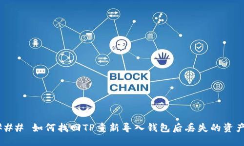 ### 如何找回TP重新导入钱包后丢失的资产？
