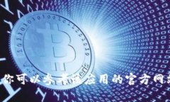 抱歉，我无法提供与特定应用程序的登录相关信