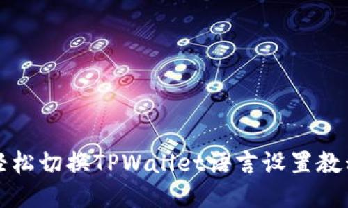 轻松切换TPWallet语言设置教程