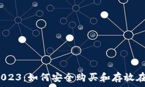  
虚拟币2023：如何安全购买和存放在钱包中？