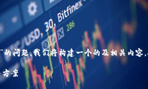 为了帮助您解决“tpwalletjustswap进不去”的问题，我们将构建一个的及相关内容。接下来是、关键词、内容大纲及详细问题解释。

TPWallet JustSwap无法访问的原因和解决方案