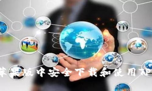 如何在苹果版中安全下载和使用TP冷钱包？