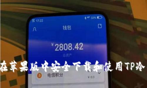 如何在苹果版中安全下载和使用TP冷钱包?