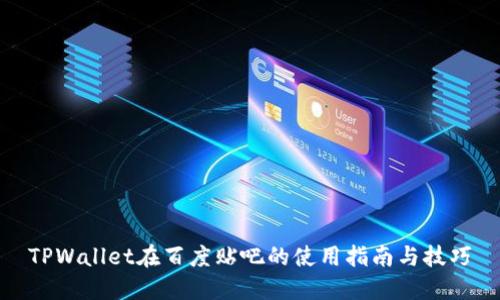 TPWallet在百度贴吧的使用指南与技巧
