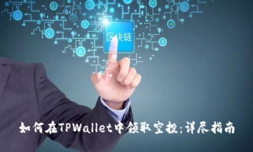 如何在TPWallet中领取空投：详尽指南