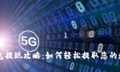 波宝钱包提现攻略：如何轻松提取您的数字货币