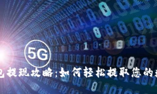 波宝钱包提现攻略:如何轻松提取您的数字货币
