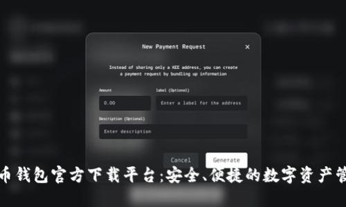 数字货币钱包官方下载平台：安全、便捷的数字资产管理工具