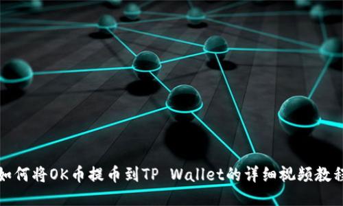 如何将OK币提币到TP Wallet的详细视频教程