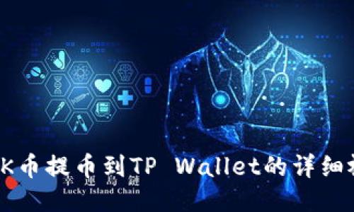 如何将OK币提币到TP Wallet的详细视频教程