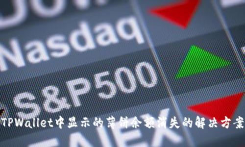 TPWallet中显示的薄饼余额消失的解决方案