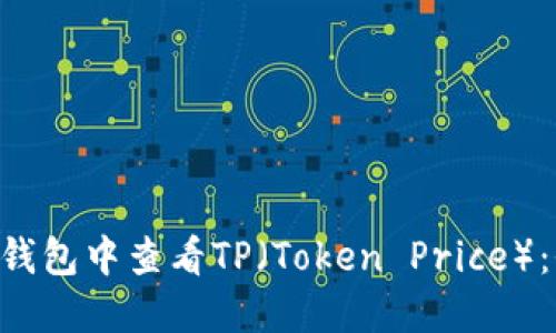如何在NFT钱包中查看TP(Token Price):全方位指南