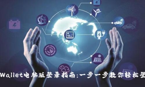 TPWallet电脑版登录指南:一步一步教你轻松登录