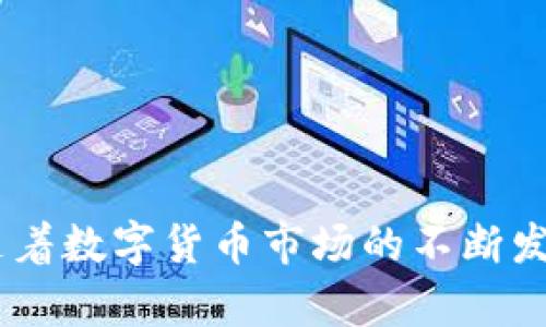    如何将CORE提币到TPWallet：完整指南  / 

 guanjianci  CORE, TPWallet, 数字货币, 提币  /guanjianci 

## 内容主体大纲

1. **引言**
   - 概述CORE和TPWallet的基本信息
   - 提币的必要性和常见用途

2. **什么是CORE？**
   - CORE的背景和发展
   - CORE的技术特点

3. **TPWallet是什么？**
   - TPWallet的功能和优势
   - TPWallet支持的数字资产

4. **为什么需要将CORE提币到TPWallet？**
   - 去中心化钱包的优势
   - 安全性与可控性

5. **提币流程详解**
   - 创建TPWallet账户
   - 在交易所提币配置
   - 提币操作步骤

6. **提币注意事项**
   - 确认地址正确
   - 网络费用及时间
   - 常见错误和解决方案

7. **常见问题解答**
   - 提币后未到账怎么办？
   - 如何避免提币过程中的风险？
   - CORE和TPWallet的兼容性如何？
   - 提币失败的原因及解决方法
   - 提币额度限制与控制措施
   - 如何提高提币的成功率？

8. **结论**
   - 重新强调提币的步骤和重要性
   - 对CORE和TPWallet的未来展望

---

## 引言

在数字货币快速发展的时代，越来越多的用户开始关注如何安全、快捷地管理他们的数字资产。CORE作为一款新兴的数字货币，其独特的技术和潜在的投资价值吸引了许多用户。而TPWallet则以其去中心化和跨链支持的特点，成为广大数字资产持有者的理想选择。本篇文章将详细介绍如何将CORE提币到TPWallet，帮助用户理解提币流程及注意事项。

---

## 什么是CORE？

### CORE的背景和发展
CORE是基于区块链技术的一种新型数字货币，致力于为用户提供高效、安全的交易体验。CORE作为第四代区块链项目，采用了独特的共识机制，具有较高的交易速度和低廉的手续费。项目团队由一群有着丰富行业经验的专家组成，旨在推动数字货币的广泛应用和发展。

### CORE的技术特点
CORE使用了一种混合共识机制，包括了权益证明（PoS）和工作证明（PoW），这不仅提高了网络的安全性，也使得CORE的交易处理速度大幅提升。此外，CORE还具备隐私保护功能，使得用户的交易信息得以安全加密。

---

## TPWallet是什么？

### TPWallet的功能和优势
TPWallet是一款去中心化数字资产钱包，支持多种数字货币及其交易。通过TPWallet，用户可以轻松管理自己的数字资产，随时进行充值、提币和交易等操作。TPWallet不仅具有安全性高、操作便捷的特点，还支持多链资产管理。

### TPWallet支持的数字资产
TPWallet支持多种数字货币，包括比特币、以太坊、链上ERC20代币等。用户可以在TPWallet中直接查看自己持有的各种数字资产，还可以进行不同币种之间的快速转换。

---

## 为什么需要将CORE提币到TPWallet？

### 去中心化钱包的优势
对于大多数数字货币用户而言，去中心化钱包如TPWallet相比于中心化交易所，具有更高的安全性。用户掌握自己私钥，资产不易受到平台黑客攻击的影响。

### 安全性与可控性
使用TPWallet，用户可以完全控制自己的数字资产。相比于将资产存放在交易所，TPWallet提供了更高的安全保障。此外，用户可以随时进行资产管理，不必担心交易所的限制或关停。

---

## 提币流程详解

### 创建TPWallet账户
在开始提币之前，用户需先下载并安装TPWallet。安装完成后，打开钱包应用，按照提示创建新账户，设置强密码以保证账户安全，并备份好助记词，以防账户丢失。

### 在交易所提币配置
在数字货币交易所，找到CORE的提币入口，输入TPWallet的地址及提币数量。在确认信息无误后，完成相应的安全认证后即可提交提币请求。

### 提币操作步骤
具体提币步骤如下：登录交易所账户，选择CORE，通过提币界面输入TPWallet地址和提币金额，确认信息后进行提币。交易所通常会要求输入二次验证，以确保提币安全。

---

## 提币注意事项

### 确认地址正确
在提币过程中，务必确认TPWallet地址的准确性。任何地址输入错误都会导致资产的永久丢失。复制地址后，最好通过其他方式进行核对。

### 网络费用及时间
每笔提币操作都需要支付一定的网络费用，具体费用因网络情况而异，通常在提币界面上会有提示。此外，提币到账时间可能会受到网络拥堵影响，有时需要几个小时才能完成。

### 常见错误和解决方案
在提币过程中，用户可能会遇到一些常见错误，如地址不正确、余额不足、网络拥堵等。了解这些问题及其解决方案，可以大大减少提币过程中的困扰。

---

## 常见问题解答

### 提币后未到账怎么办？
如果用户在提币后长时间未到账，首先应确认交易记录，并检查提币状态。若确认已提交且在交易所中显示成功，则有可能是网络问题。这时可以寻求交易所客服协助，提供交易哈希以便追踪。

### 如何避免提币过程中的风险？
为确保提币的顺利进行，用户应遵循以下几个步骤：1. 使用强密码和双重认证来提高账户安全，2. 在进行提币前，先小额试提以确认无误，3. 时刻关注交易市场动态与网络状况，避免在高峰期进行交易。

### CORE和TPWallet的兼容性如何？
CORE作为一种数字货币，其主流钱包都支持与TPWallet进行交互。在选择钱包时，用户需确保所用的TPWallet版本支持CORE的相关功能。

### 提币失败的原因及解决方法
提币失败的原因多种多样，包括但不限于网络堵塞、金额超出限制、地址错误等。建议用户在遇到失败时，仔细阅读交易所提供的错误信息，通过官方渠道寻求帮助。

### 提币额度限制与控制措施
多数交易所对提币额度存在限制，用户应熟知所在交易所的提币规则，合理规划提币额度，避免因额度不足而造成的不便。

### 如何提高提币的成功率？
提高提币成功率的方法包括：选择合适的提币时间、确认网络交易费用、确保钱包地址的准确性以及定期检查账户安全。

---

## 结论

通过本篇文章，我们详细介绍了如何将CORE提币到TPWallet的各个环节。无论是在创建钱包、提币过程还是后续问题的解决上，保持谨慎与耐心都是成功的关键。随着数字货币市场的不断发展，掌握提币知识，将对用户管理资产、实现投资带来很大便利。