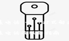 比特派联系电话 - 一站式解决你的疑问比特派联