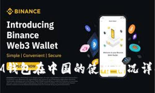 IM钱包在中国的使用情况详解