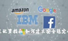 虚拟币钱包节点配置指南：如何建立安全稳定的