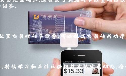   区块链钱包转账不能确认的原因与解决方法 / 

 guanjianci 区块链钱包, 转账失败, 交易确认, 区块链技术 /guanjianci 

## 内容主体大纲

1. 引言
   - 区块链钱包的基本概念
   - 转账确认的重要性

2. 区块链转账过程
   - 转账的基本流程
   - 区块的生成和确认

3. 转账不能确认的常见原因
   - 网络拥堵
   - 手续费设置不当
   - 钱包软件问题
   - 区块链本身的技术问题

4. 解决转账不能确认的方法
   - 提高交易手续费
   - 等待网络恢复
   - 使用加速服务
   - 联系钱包服务支持

5. 预防措施
   - 理解区块链交易的动态
   - 在高峰时段选择合适的事务设置

6. 相关问题分析
   - 常见的转账错误提示及解决方案
   - 如何选择适合的区块链钱包
   - 区块链转账的安全性问题
   - 如何有效跟踪区块链交易状态
   - 实际案例分析
   - 理解手续费对交易确认的影响

## 正文部分

### 1. 引言

区块链技术在数字货币、智能合约等领域的应用日益广泛，区块链钱包作为用户与区块链网络交互的重要工具，其重要性不言而喻。当我们进行数字货币的转账时，转账确认是保证交易成功的关键。但在实际使用中，由于种种原因，转账有时可能会出现不能确认的情况，这让许多用户感到困惑和不安。

本篇文章将深入探讨区块链钱包转账不能确认的原因及相应的解决方法，帮助你更好的理解区块链转账的机制，从而提高交易成功率。

### 2. 区块链转账过程

#### 转账的基本流程

区块链转账的过程可以简单概括为：用户发起交易 → 交易被打包形成区块 → 区块被矿工确认 → 交易完成。用户在区块链钱包中输入接收方地址和转账金额后，发起一笔交易，此时该笔交易会被发送到区块链网络中。多个这样的交易会被打包成一个区块，然后由矿工在完成工作后添加到区块链上，从而实现交易的确认。

#### 区块的生成和确认

每个区块的生成需要一定的时间（称为区块时间），不同的区块链其时间各异。例如，比特币每10分钟生成一个区块，而以太坊约为15秒。交易被确认的速度会影响转账的成功率，通常需要至少几个区块的确认才能认为交易是安全的。

### 3. 转账不能确认的常见原因

#### 网络拥堵

区块链网络的负载会直接影响交易的确认。如果网络中有大量的未确认交易排队，用户的交易可能需要等待较长时间以获得确认。在比特币网络高峰期，网络拥堵可能导致确认时间延长，甚至不被确认。

#### 手续费设置不当

每笔交易在网络中竞争有限的确认空间，用户需要支付一定的交易手续费。如果手续费过低，矿工可能会优先处理手续费更高的交易。这样，低手续费的交易就可能会长时间得不到确认。因此，了解并合理设置手续费对于确保转账确认至关重要。

#### 钱包软件问题

有时，钱包软件的故障或不正常功能使用也会导致转账异常。例如，软件未能及时更新最新区块信息，或者存在技术漏洞。这种情况下，用户的交易虽然有可能在区块链上完成，但钱包可能无法反映出这个状态。

#### 区块链本身的技术问题

区块链技术的复杂性使得某些因素也可能导致交易不能确认。例如，网络遭遇攻击时，用户的交易可能面临被重放的风险，导致确认失败。此外，分叉也可能导致部分交易在某一时间无法被确认。

### 4. 解决转账不能确认的方法

#### 提高交易手续费

对于长时间未确认的交易，用户可以考虑通过一些平台提供的“加速服务”提高交易的手续费。很多区块链服务平台都支持这种功能，让用户的交易在网络中更容易被矿工识别和处理。

#### 等待网络恢复

如果网络拥堵的情况非常严重，可能需要耐心等待。在交易较多时，等到网络恢复正常，再进行再次尝试。特别是在某些特殊事件或公告的影响下，用户需要保持警惕，避免在高峰期频繁进行大额转账。

#### 使用加速服务

在一些情况下，用于降低确认时间的加速服务可以解决用户的问题。这类服务通常由一些专业的矿池或交易所提供，通过支付一定费用帮助用户的交易达到更高优先级。

#### 联系钱包服务支持

如果用户遇到钱包软件故障导致转账问题，建议及时联系钱包的客服支持。他们通常能够提供有效的解决方案，并帮助用户追踪交易状态或进行适当的操作。

### 5. 预防措施

#### 理解区块链交易的动态

用户在进行转账时，应该了解当前网络状况和手续费建议。可以通过一些区块链浏览器来查看实时交易状态，以便选择最佳的转账时机及手续费。

#### 在高峰时段选择合适的事务设置

为了避免因手续费过低造成的交易延误，建议在高峰时段设置适当的手续费，确保交易的及时确认。记得根据实际情况对手续费进行动态调整，以获得最佳的转账体验。

### 6. 相关问题分析

#### 常见的转账错误提示及解决方案

1. 常见的转账错误提示及解决方案
在转账过程中，用户可能会遇到不同的错误提示，如“交易未被确认”、“交易失败”等。每种提示背后都有特定的原因和相应的解决方案。
例如，若提示“交易未被确认”，首先检查手续费设置是否合理，第二步可以查看网络是否处于拥堵状态。若是拥堵，可选择使用加速服务处理。用户需学习相关知识，掌握这些信息可以避免不必要的损失。

#### 如何选择适合的区块链钱包

2. 如何选择适合的区块链钱包
选择合适的区块链钱包是保护用户资产的重要一环。钱包种类繁多，如热钱包和冷钱包，它们各自的特性和安全性各不相同。
用户需根据个人需求选择，例如频繁交易可选择热钱包，或者持币时间较长则推荐冷钱包。此外，选择有良好口碑和安全验证的平台会增加资产保障。

#### 区块链转账的安全性问题

3. 区块链转账的安全性问题
虽然区块链技术自信以其安全性著称，但依然存在一定的安全隐患。例如，用户的私钥被盗窃或浏览器漏洞可能会导致资产损失。
因此，保持安全的支付环境及定期更新钱包的安全设置极为重要，用户亦应具备一定的安全意识，定期改变密码以确保资产安全。

#### 如何有效跟踪区块链交易状态

4. 如何有效跟踪区块链交易状态
用户可以通过各大区块链浏览器跟踪交易的状态。这种工具提供了实时反馈，并让用户查看交易是否被确认、手续费，及交易所占用分块的状态。例如，比特币的区块浏览器十分直观，降低了用户的操作门槛。

#### 实际案例分析

5. 实际案例分析
通过分析一些实际案例，用户可以较为直观地了解到转账失败的背景。比如：在2017年比特币市场火热时期，因网络极度拥堵，造成很多用户交易无法确认，这引发了相应对手续费的热议。
这种现象不仅暴露了用户对手续费知识的欠缺，也引发了对钱包可靠性等问题的关注。这些案例为用户学习和使用区块链钱包提供了重要的借鉴。

#### 理解手续费对交易确认的影响

6. 理解手续费对交易确认的影响
手续费在区块链交易中起到至关重要的作用。若设置过低，交易可能会被矿工忽视，长时间无法确认。因此，了解常见手续费的设置建议，合理配置交易时的手续费，可以提高交易的成功率。
用户可以通过行业动态，对不同区块链网络的手续费进行学习，动态把握手续费的波动频率，确保交易时的准确性。

## 结语

区块链钱包转账不能确认的情况确实让很多用户困惑，但通过理解区块链的工作原理和一些解决方案，我们可以有效避免甚至解决这一问题。持续学习和关注区块链技术的发展动态，将会帮助我们更从容地使用这项具有前景的技术。