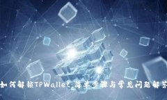 如何解锁TPWallet：简单步骤与常见问题解答