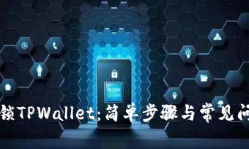 如何解锁TPWallet：简单步骤与常见问题解答