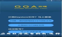优质加密钱包应用程序完整指南：选择、使用与