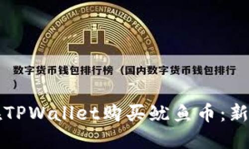如何在TPWallet购买鱿鱼币：新手指南