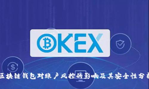 区块链钱包对账户风控的影响及其安全性分析
