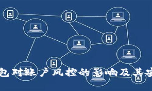 区块链钱包对账户风控的影响及其安全性分析
