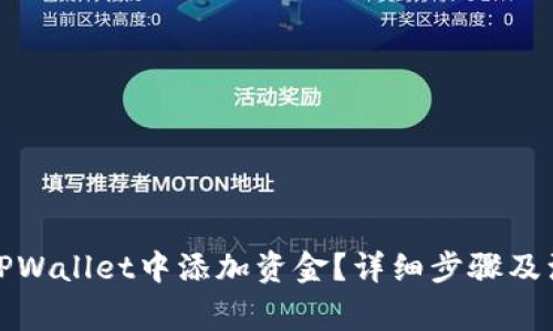 如何在TPWallet中添加资金？详细步骤及注意事项
