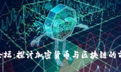TokenPocket论坛：探讨加密货币与区块链的前沿信息