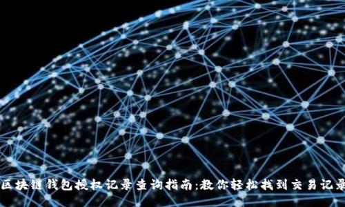 区块链钱包授权记录查询指南：教你轻松找到交易记录