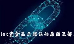 TPWallet资金显示错误的原因及解决方案