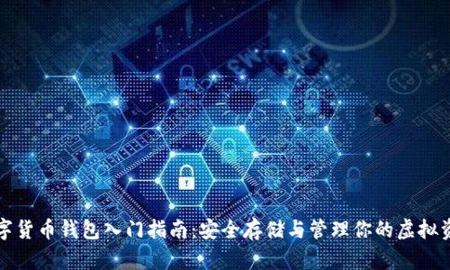 数字货币钱包入门指南：安全存储与管理你的虚拟资产