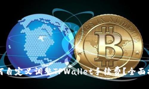 如何自定义调整TPWallet手续费？全面指南