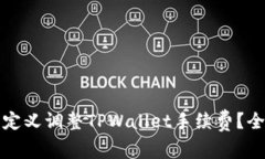 如何自定义调整TPWallet手续费？全面指南