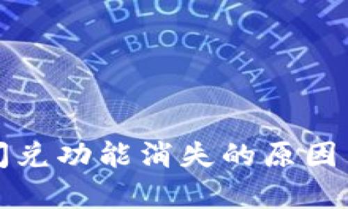 tpwallet闪兑功能消失的原因与解决方案