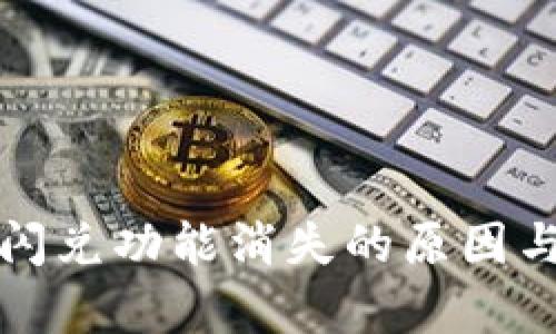 tpwallet闪兑功能消失的原因与解决方案