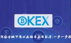 如何安全地下载以太坊币应用程序：一步一步指