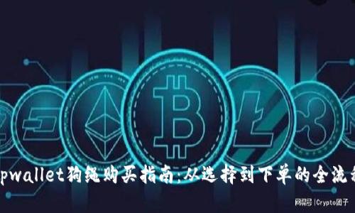 tpwallet狗绳购买指南：从选择到下单的全流程