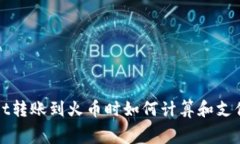 tpwallet转账到火币时如何计算和支付矿工费