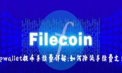 tpwallet提币手续费详解：如何降低手续费支出