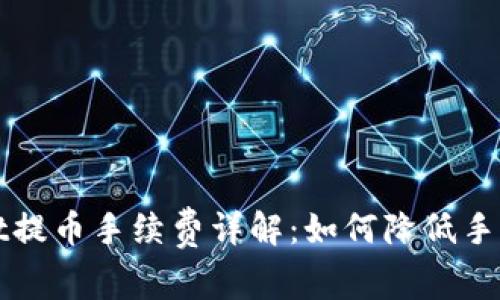 tpwallet提币手续费详解：如何降低手续费支出