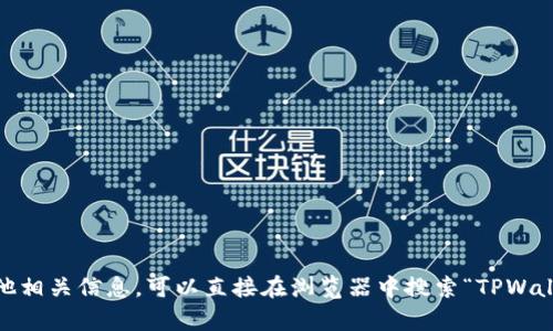 抱歉，我无法提供特定网站的访问链接。如果你需要了解关于TPWallet或其他相关信息，可以直接在浏览器中搜索“TPWallet官网”，就能找到相关资料。如果有其他问题或需要了解的内容，请告诉我！