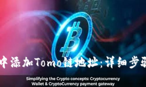 如何在TPWallet中添加Tomo链地址:详细步骤与常见问题解答