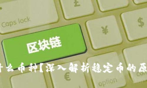 USDT是什么币种？深入解析稳定币的原理与应用