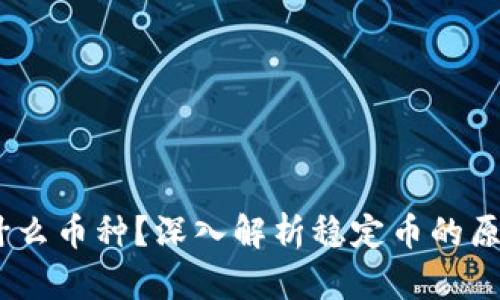 USDT是什么币种？深入解析稳定币的原理与应用