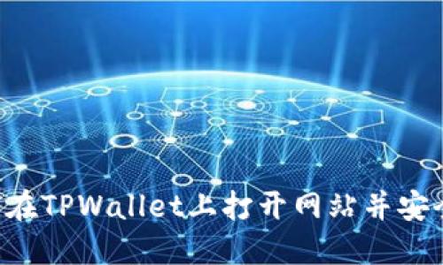 如何在TPWallet上打开网站并安全交易